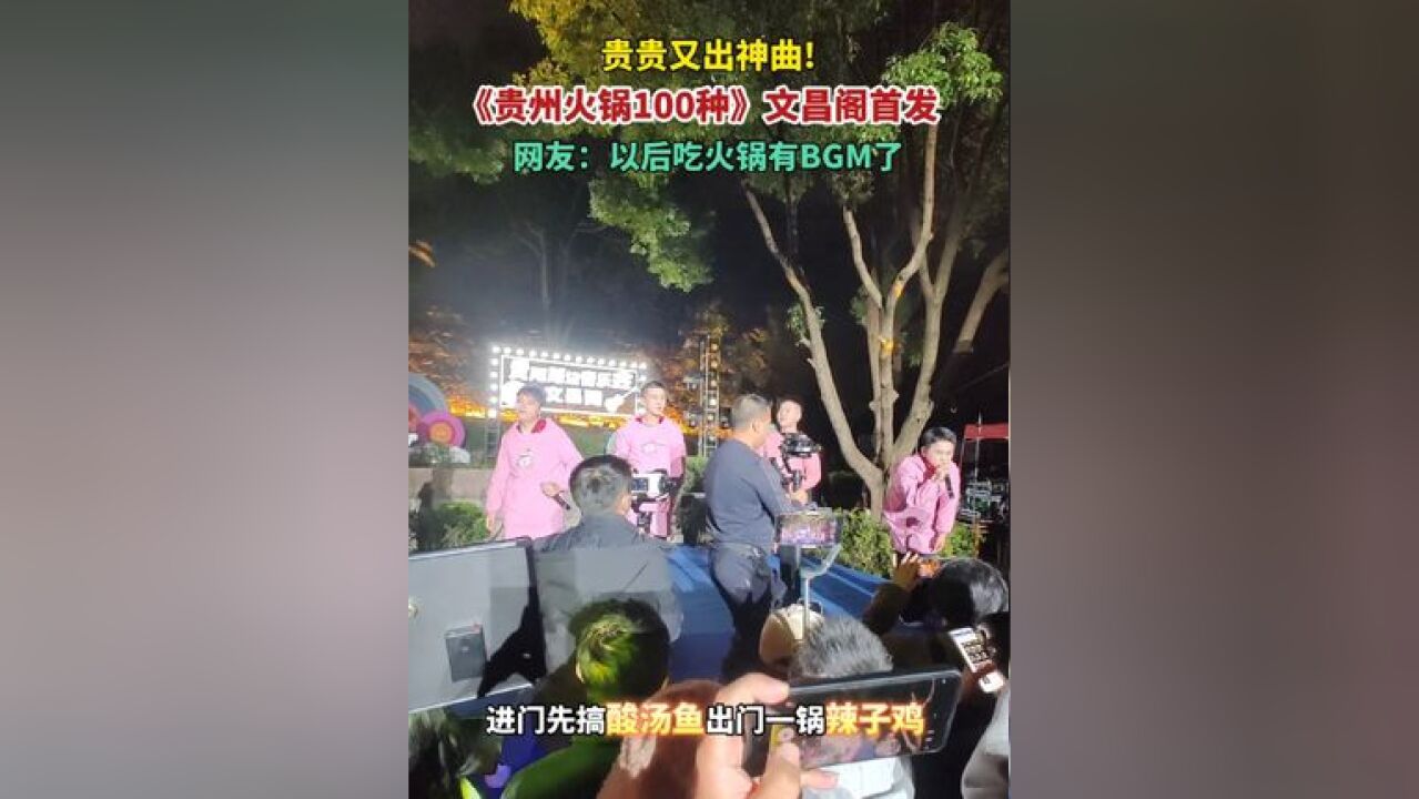 贵贵又出神曲!《贵州火锅100种》文昌阁首发 网友:以后吃火锅有BGM了