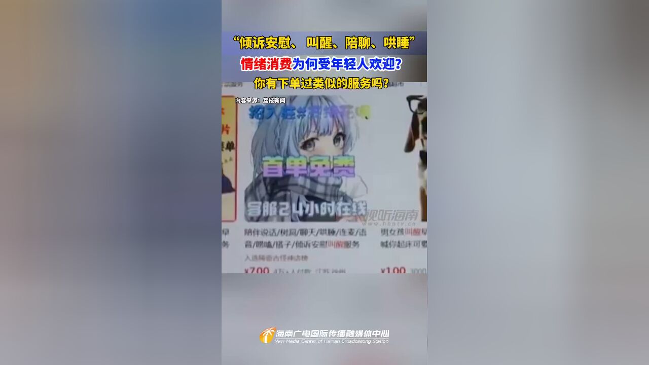 “倾诉安慰、 叫醒、陪聊、哄睡”情绪消费为何受年轻人欢迎?