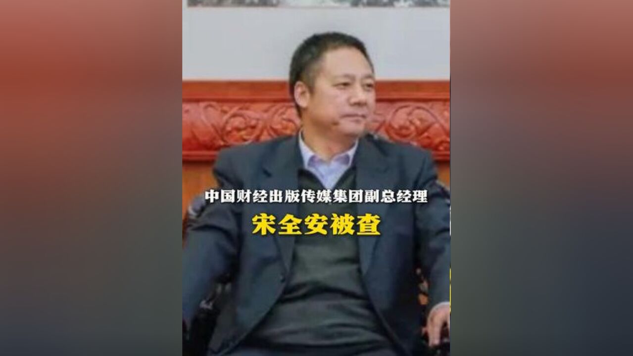 中国财经出版传媒集团副总经理宋全安被查