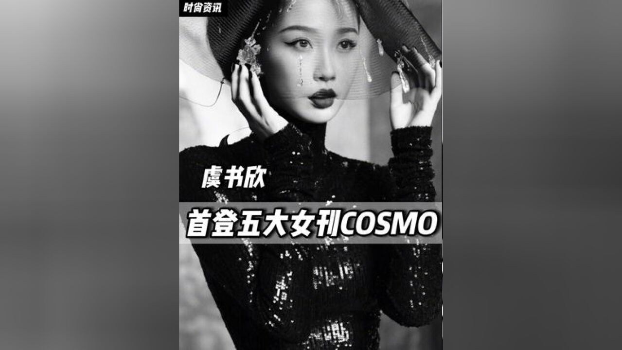 虞书欣当红不让首登时尚COSMO