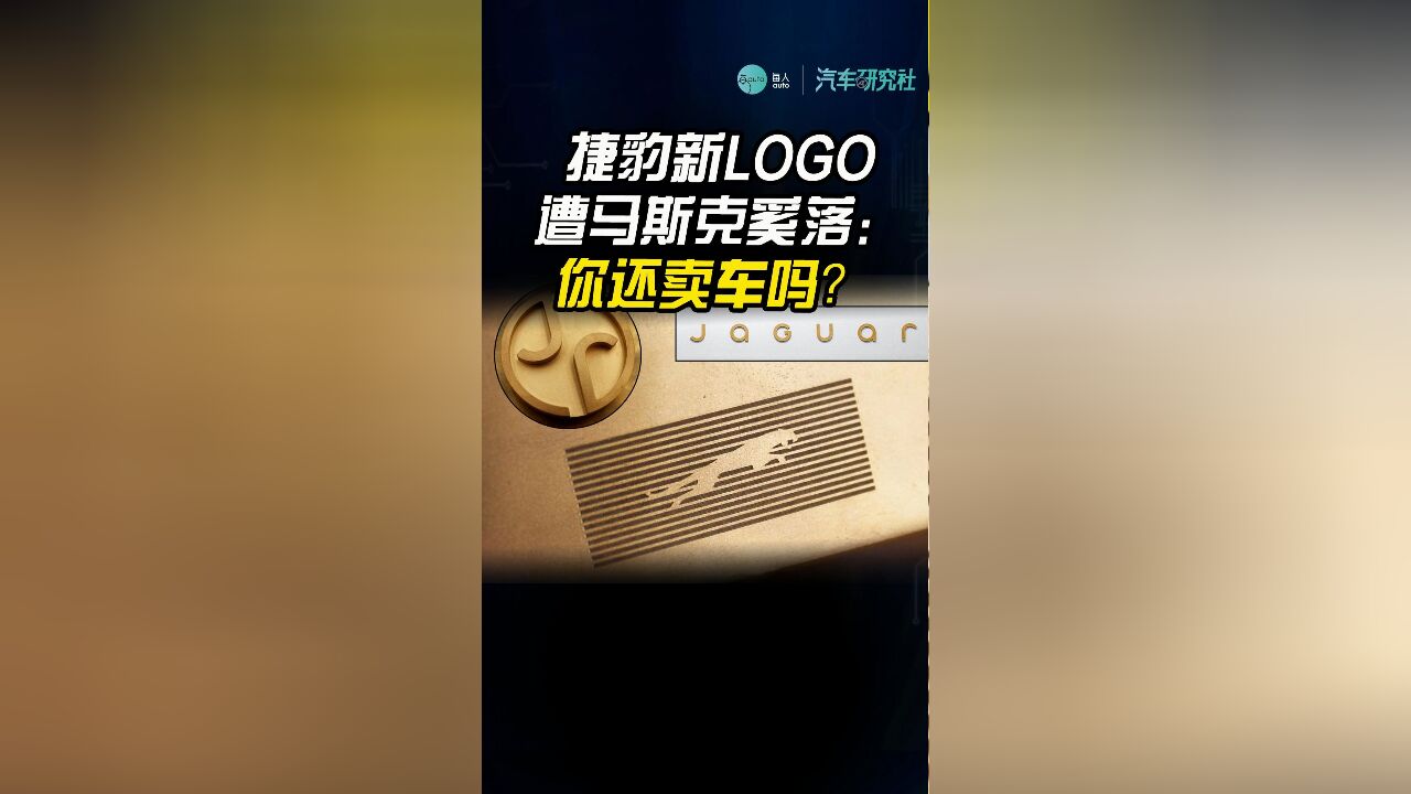 捷豹新LOGO遭马斯克奚落:你还卖车吗?