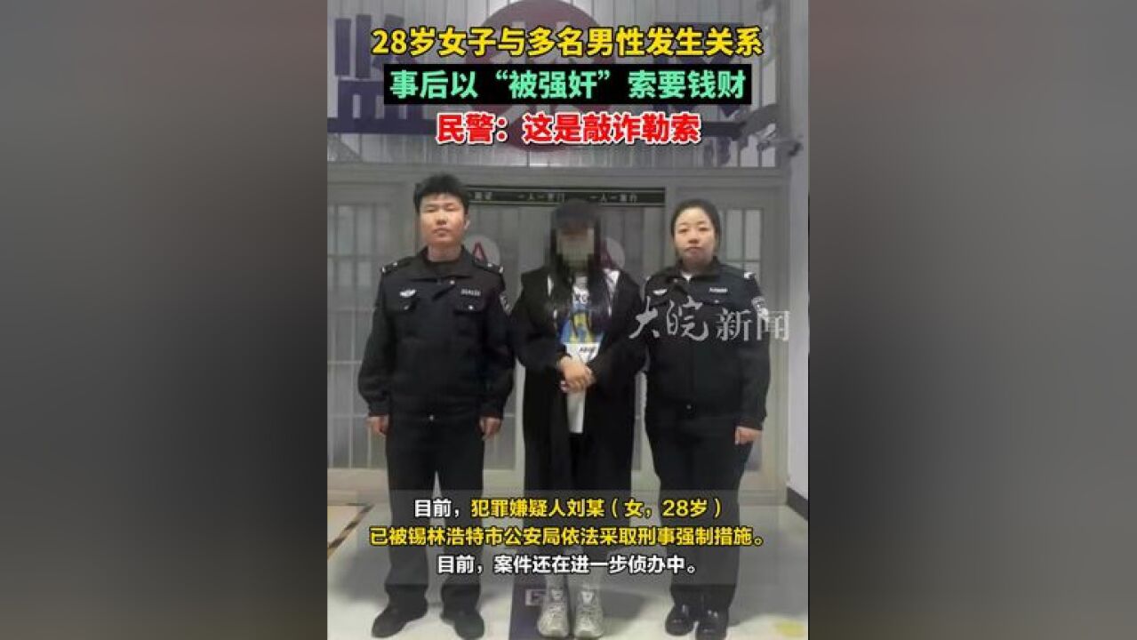 28岁女子与多名男性发生关系,事后以“被强奸”索要钱财, 民警:这是敲诈勒索