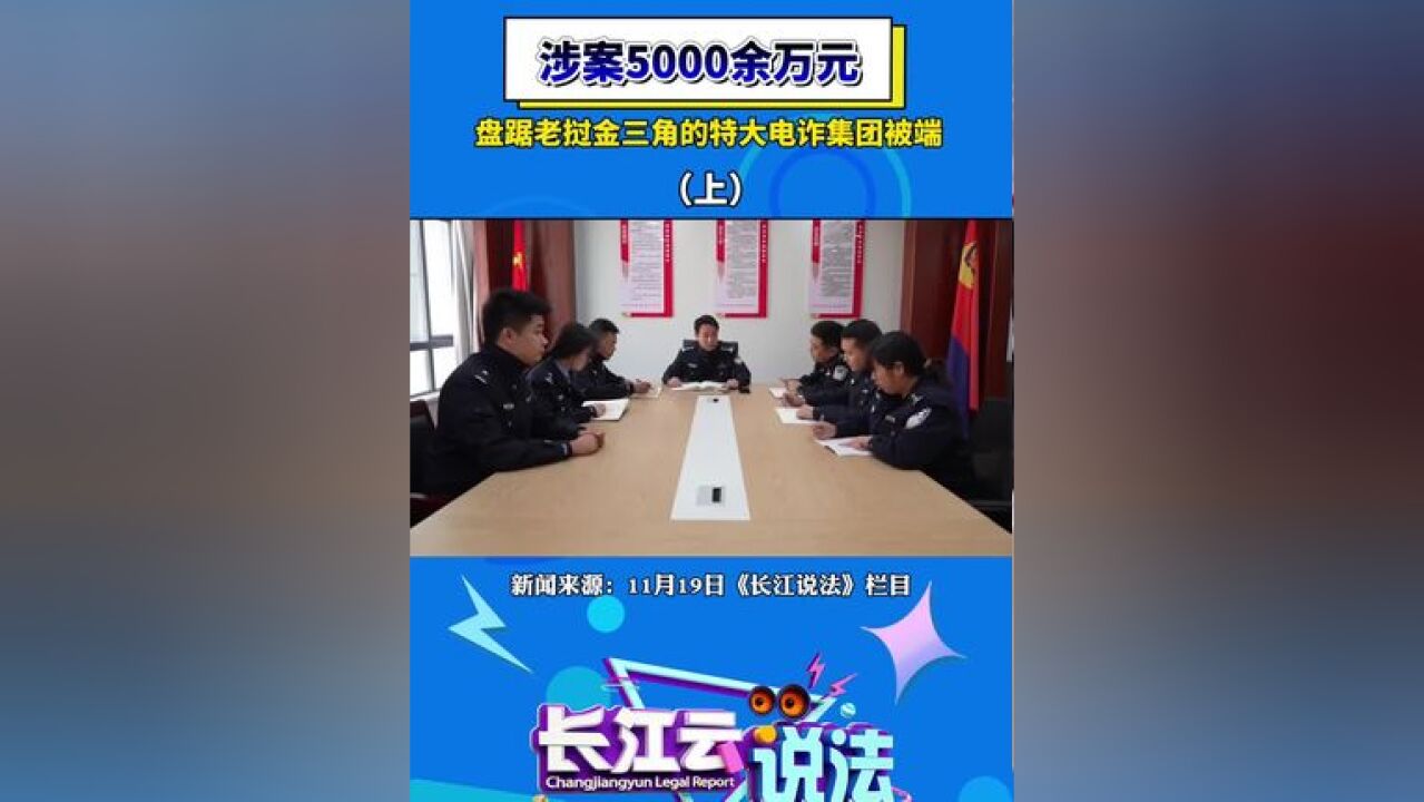 一盘踞在老挝金三角特大电诈集团覆灭! 涉案资产5000余万元