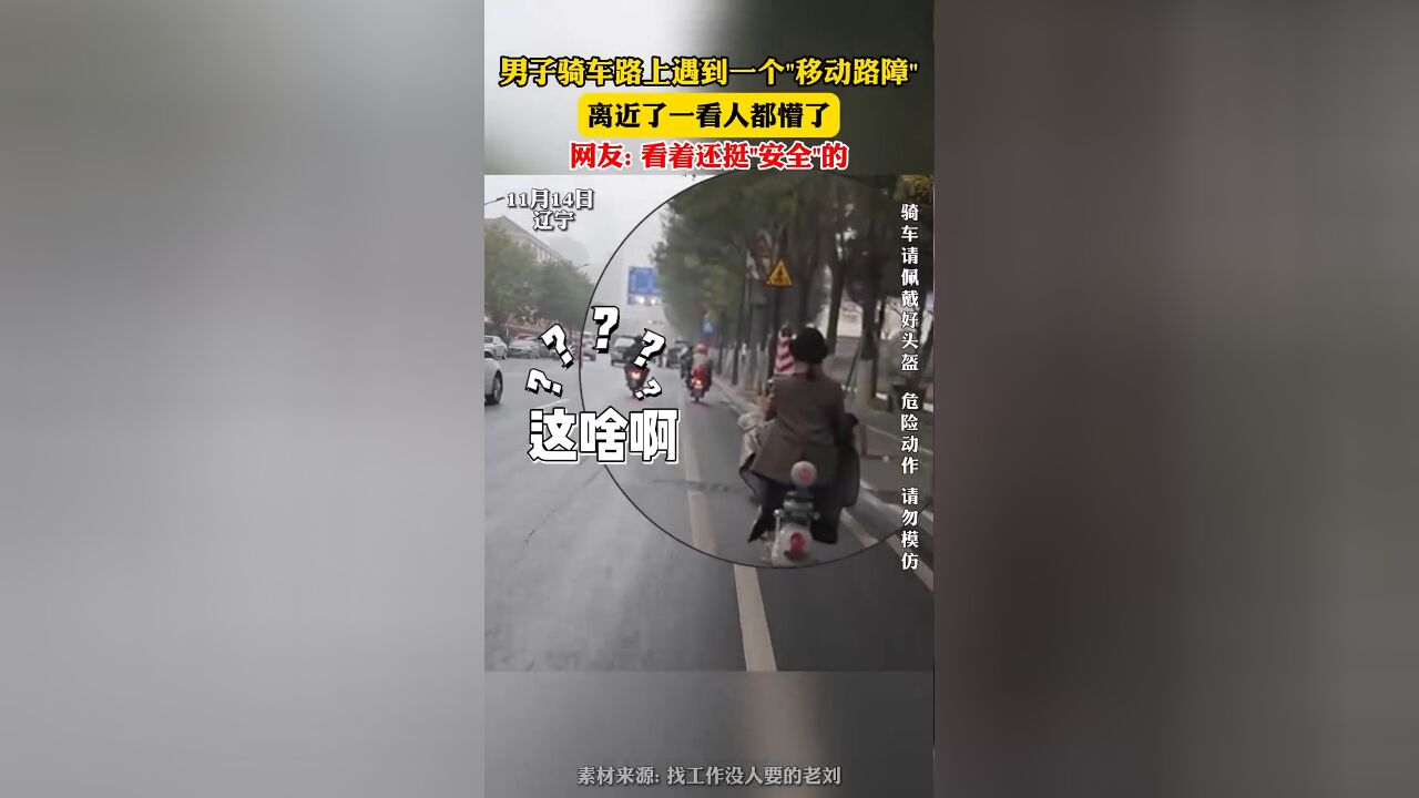 男子骑车路上遇到一个移动路障,离近了一看人都惜了