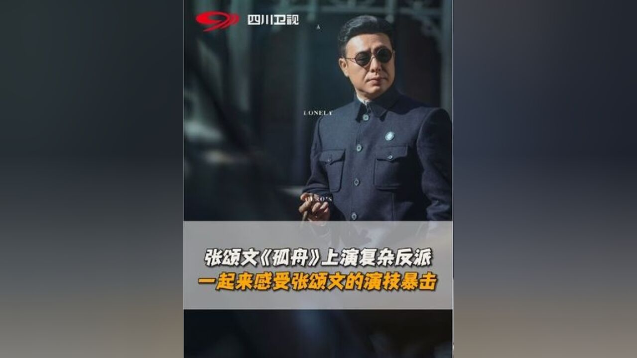 张颂文在《孤舟》对周知非诠释真的是细腻入微,他的每一个表情、每一个动作、每一句台词,都充满了张力和感染力!