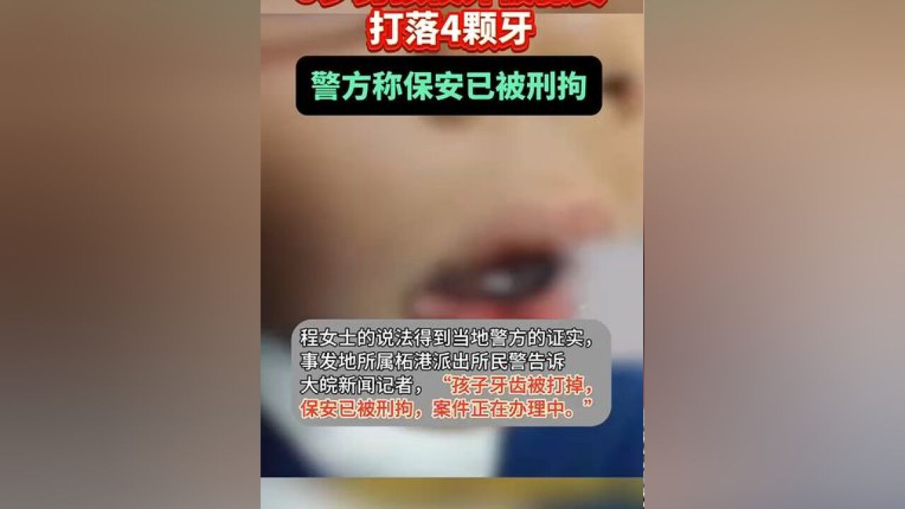 9岁男孩校外被保安打落4颗牙!