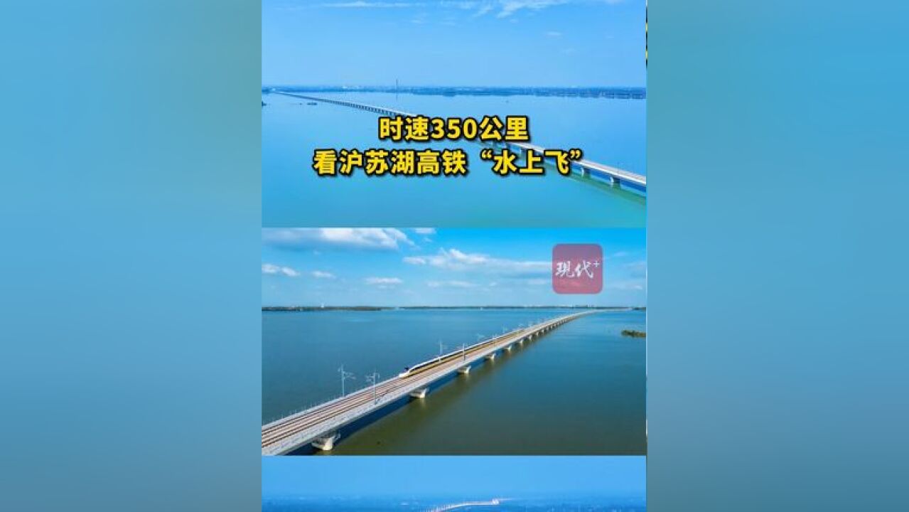 时速350公里,看沪苏湖高铁“水上飞”