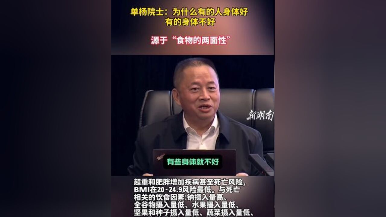 单杨院士:为什么有的人身体好 ,有的身体不好,源于“食物的两面性”