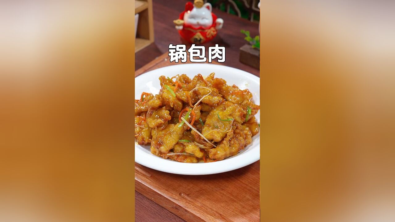 以后想吃锅包肉,就按这个秘方在家做,酸甜可口外酥里嫩,全家人都爱