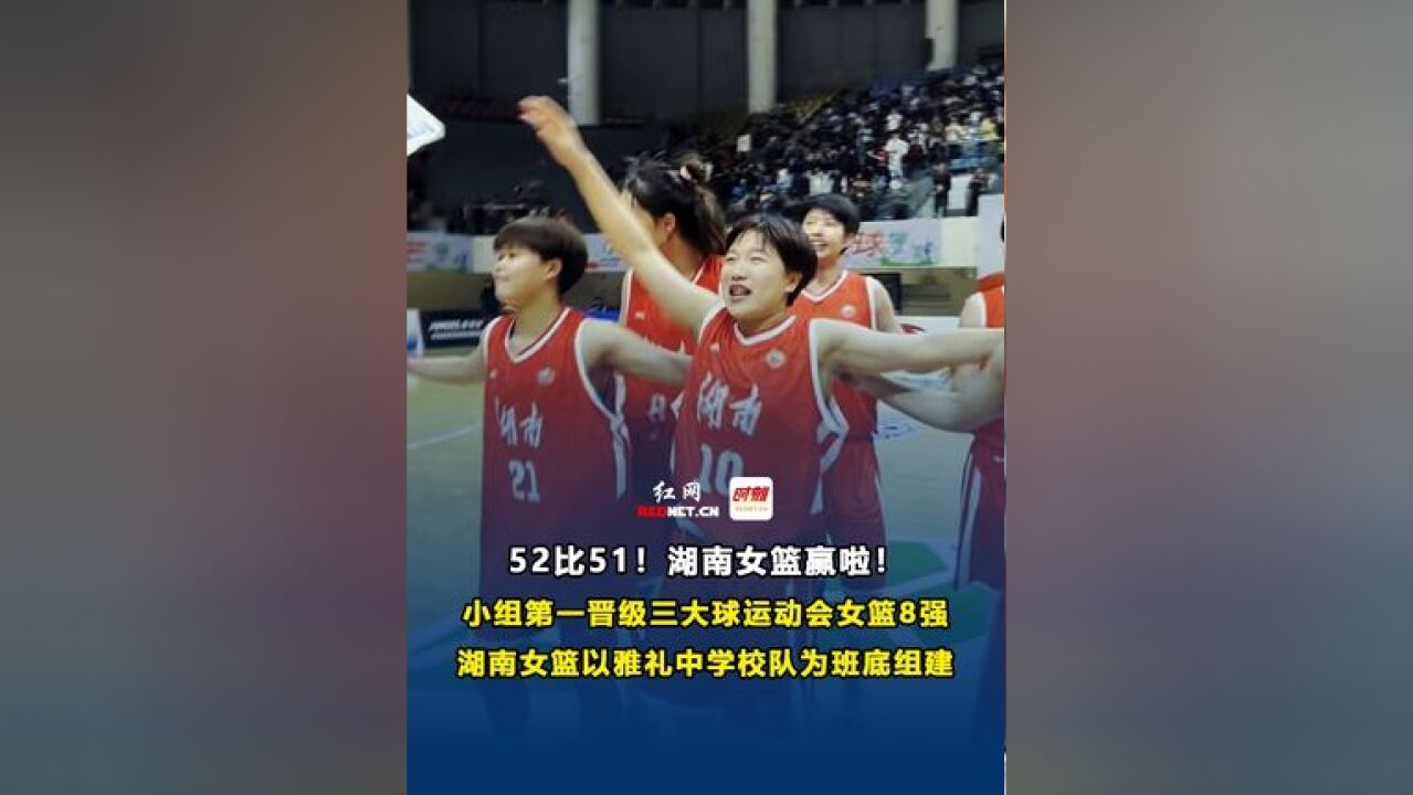 湖南女篮赢啦!祝贺姑娘们!