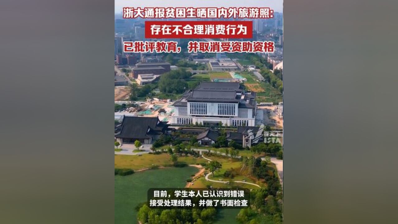 浙江大学通报贫困生频繁晒国内外旅游照:存在不合理消费,已批评教育并取消资助资格