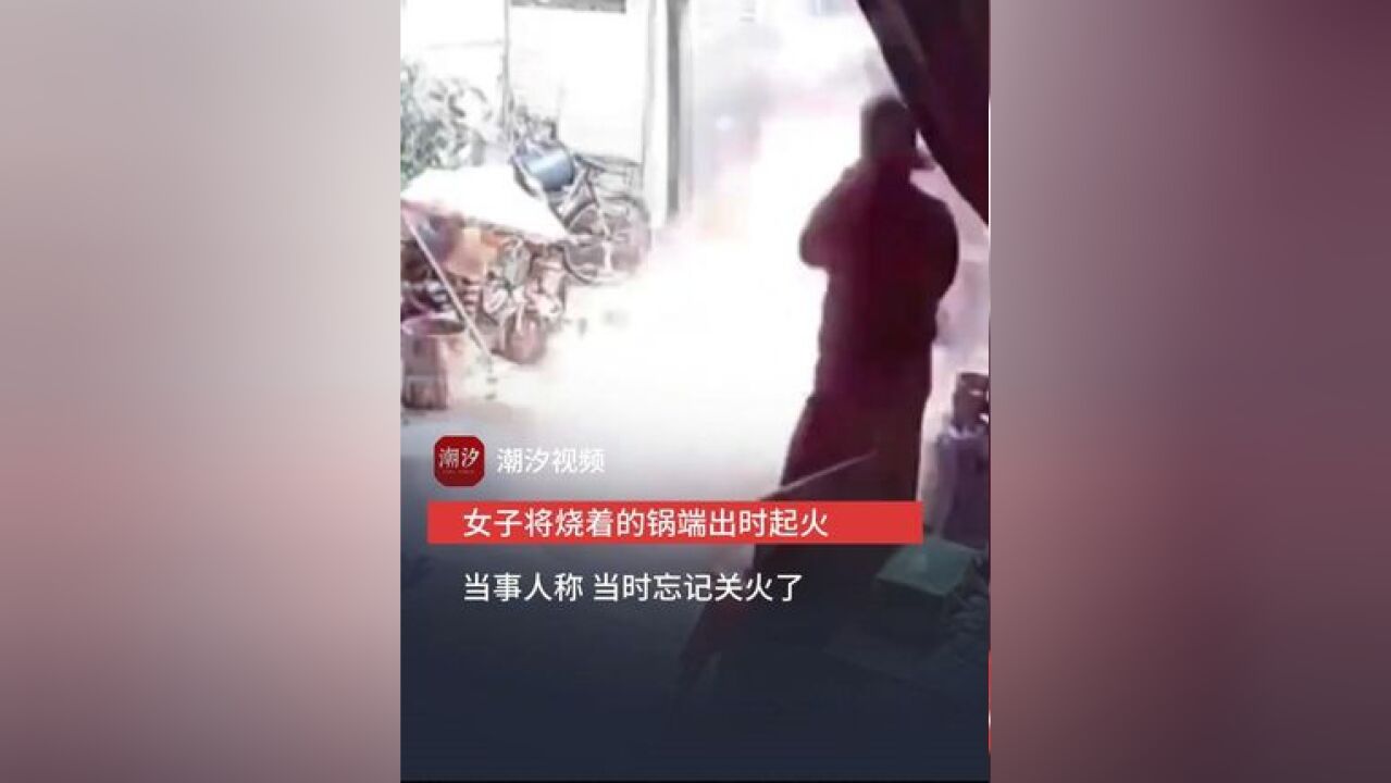 广东揭阳.监控记录下惊险瞬间,油锅起火女子进屋将烧着的锅端出时,发出巨响火焰喷出.提醒大家,做饭时如果要离开,一定要记得关火