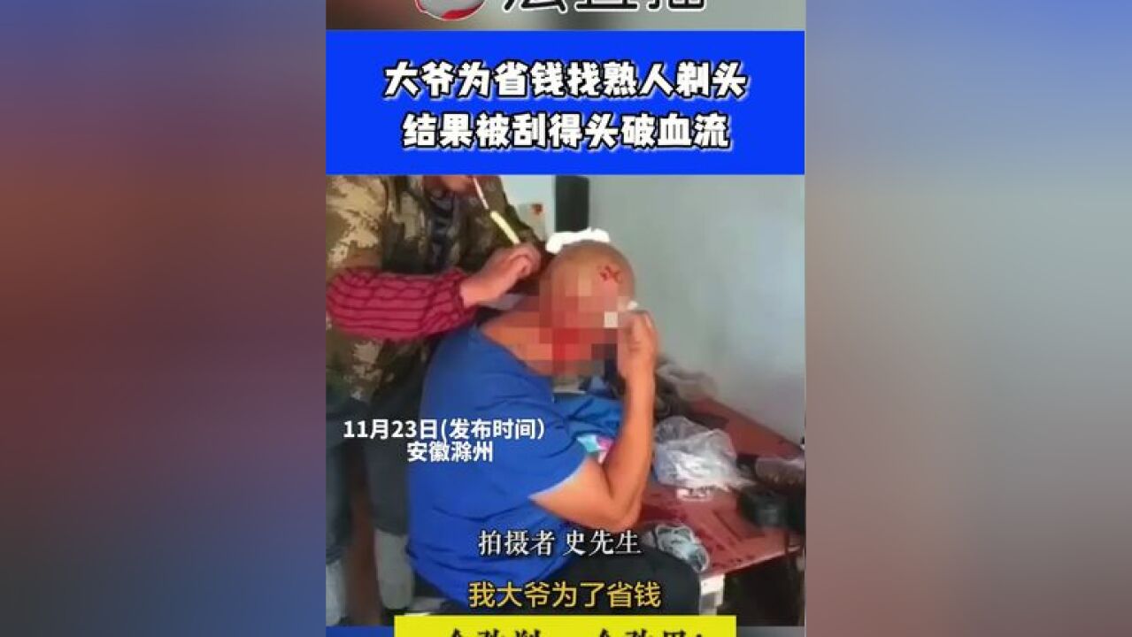 大爷为省钱找熟人剃头结果被刮得头破血流⑭