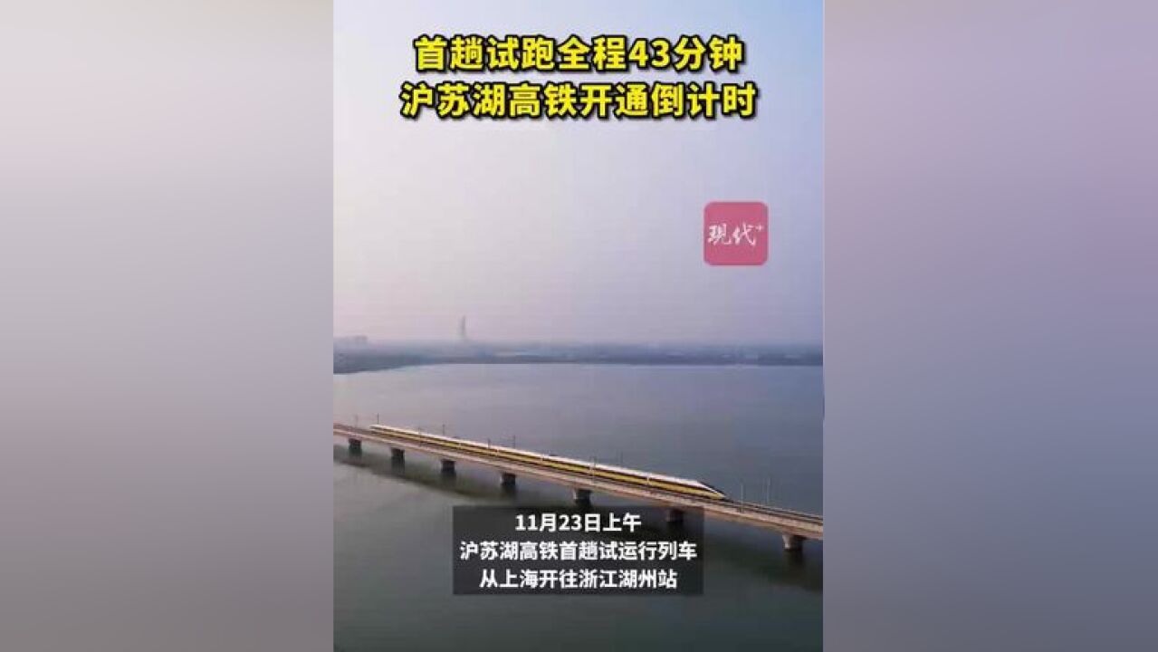 首趟试跑全程43分钟,沪苏湖高铁开通倒计时