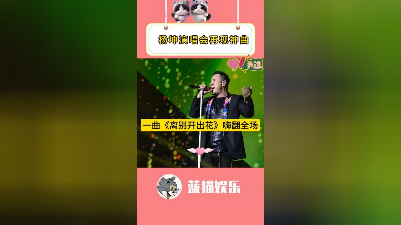 杨坤演唱会再现神曲,一首《离别开出花》嗨翻全场