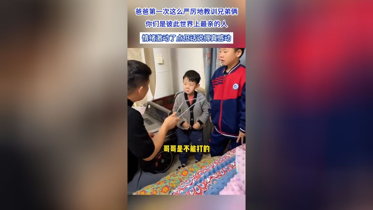 爸爸第一次这么严厉地教训兄弟俩,你们是彼此世界上最亲的人