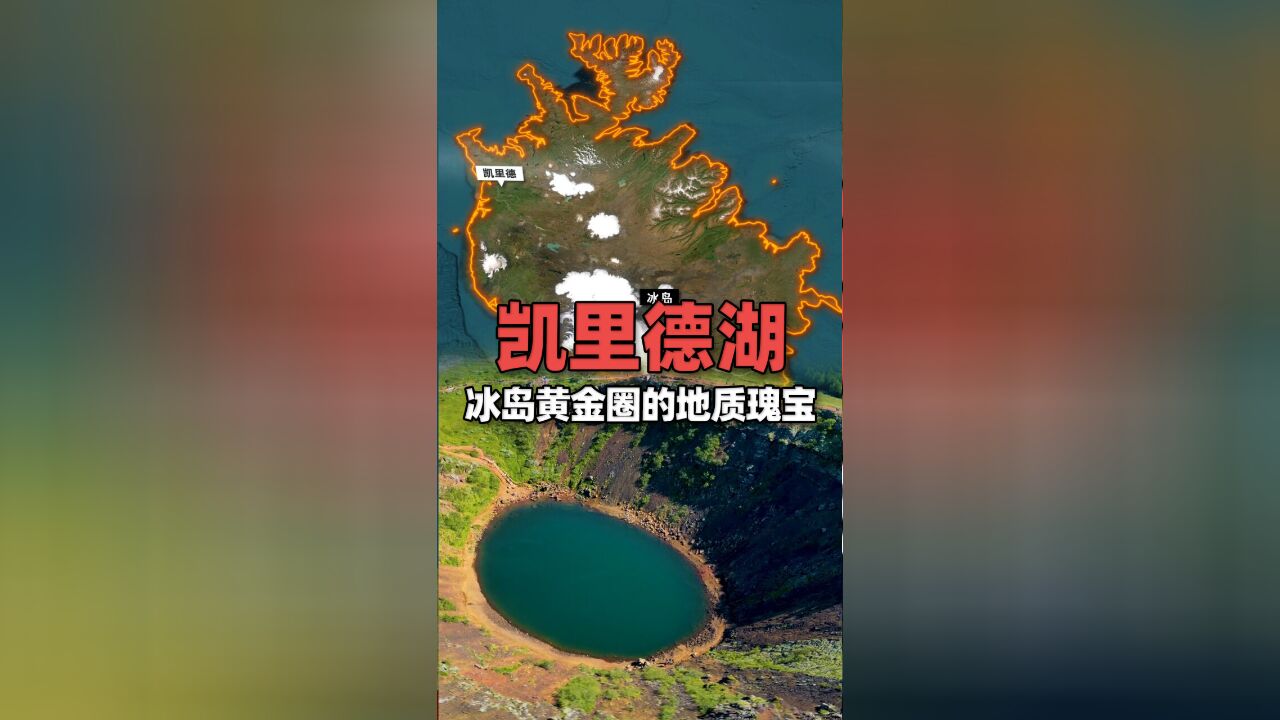 凯里德火山口湖——冰岛黄金圈路线上的地质瑰宝