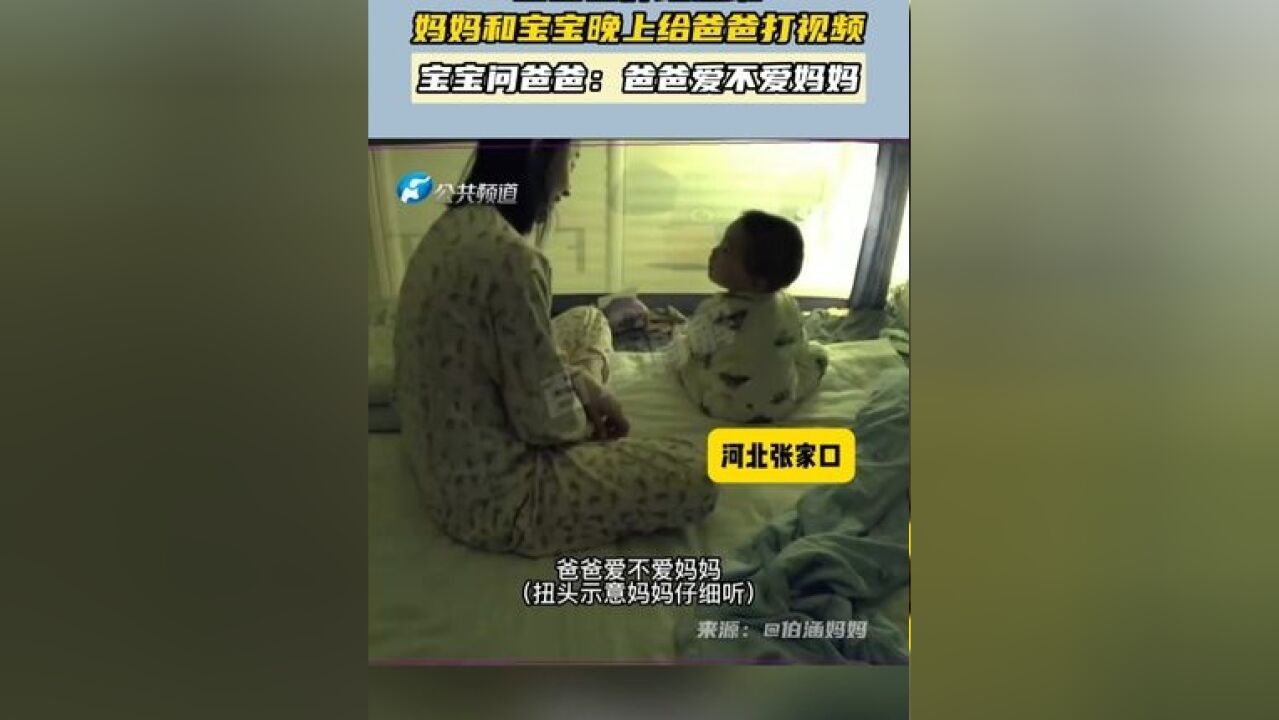 爸爸在外地上班 妈妈和宝宝晚上给爸爸打视频 宝宝问爸爸:爸爸爱不爱妈妈