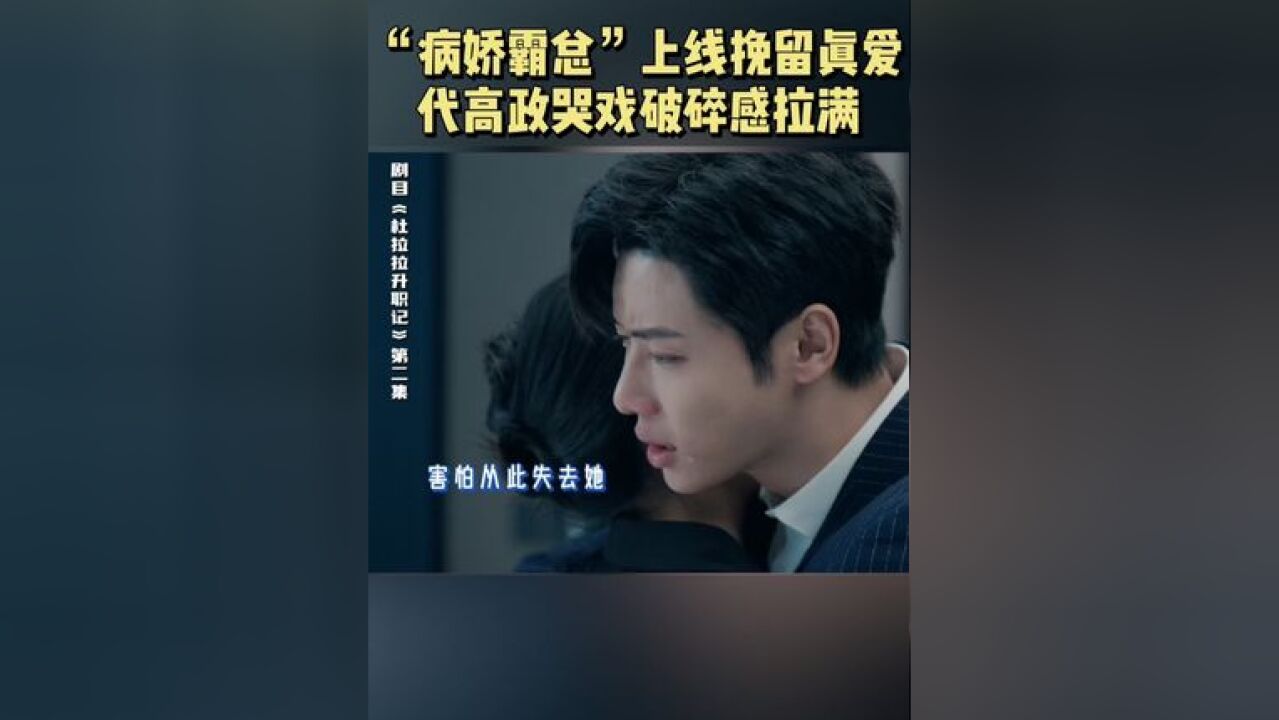 《杜拉拉升职记》第二轮试播, “病娇霸总”上线挽留真爱,哭戏破碎感拉满, 毫不留情离开,爽感十足!