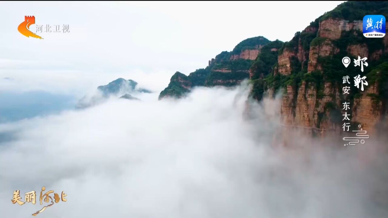 美丽河北 | 徜徉邯郸武安 感受大自然“天造地设之境”