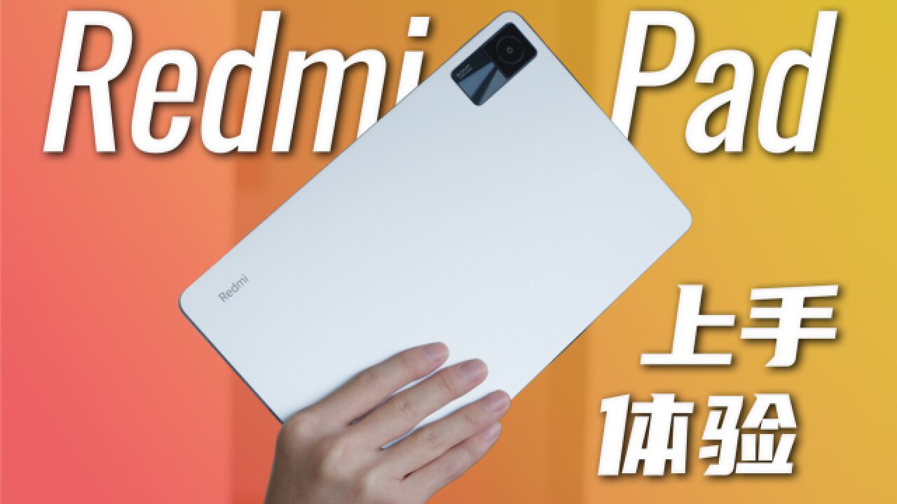 颠覆千元级入门平板的存在?Redmi Pad 上手体验