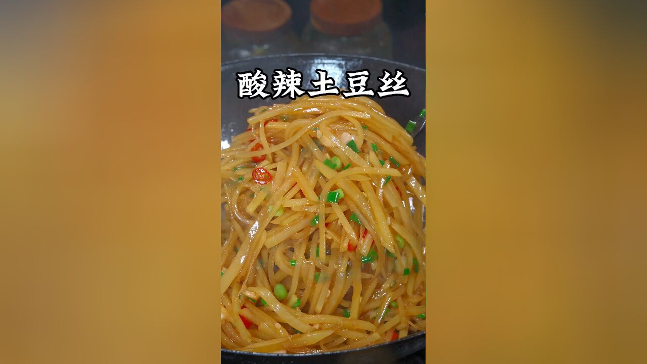 为什么饭店的酸辣土豆丝那么好吃又下饭呢,今天我来告诉你,在家也能轻松做出饭店味道