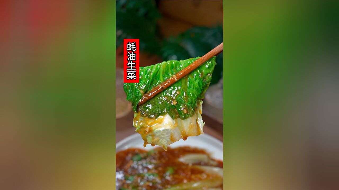 你要是大鱼大肉吃多了,可以做一道这样的蚝油生菜,全家都喜欢吃