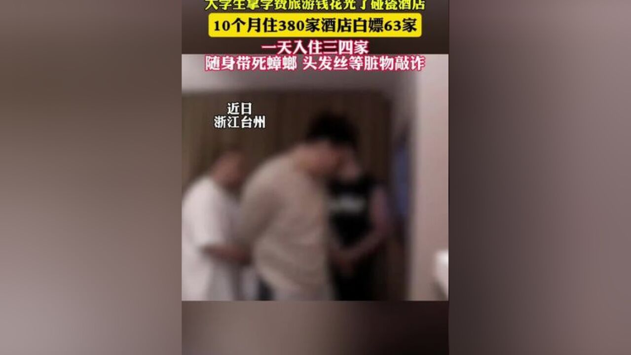 大学生拿学费旅游白嫖63家酒店 涉嫌敲诈勒索