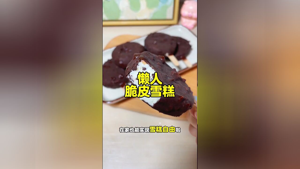 夏日清凉秘籍:矿泉水瓶自制完美雪糕