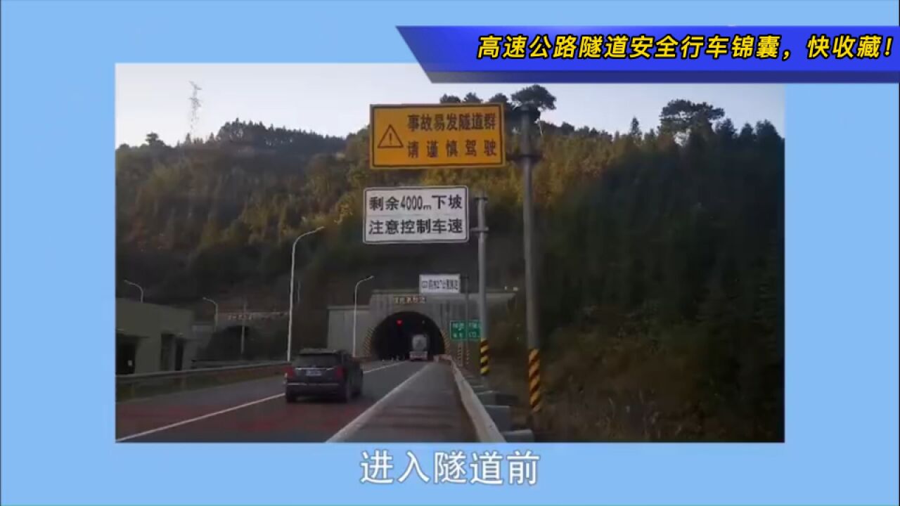 高速公路隧道安全行车锦囊,快收藏!