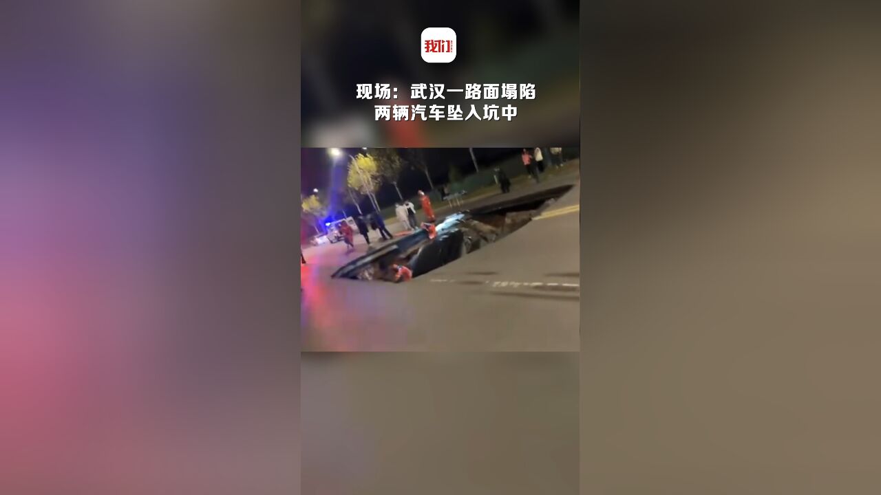 武汉一路面塌陷两辆汽车坠入坑中:2人自行爬出 另1人受伤送医