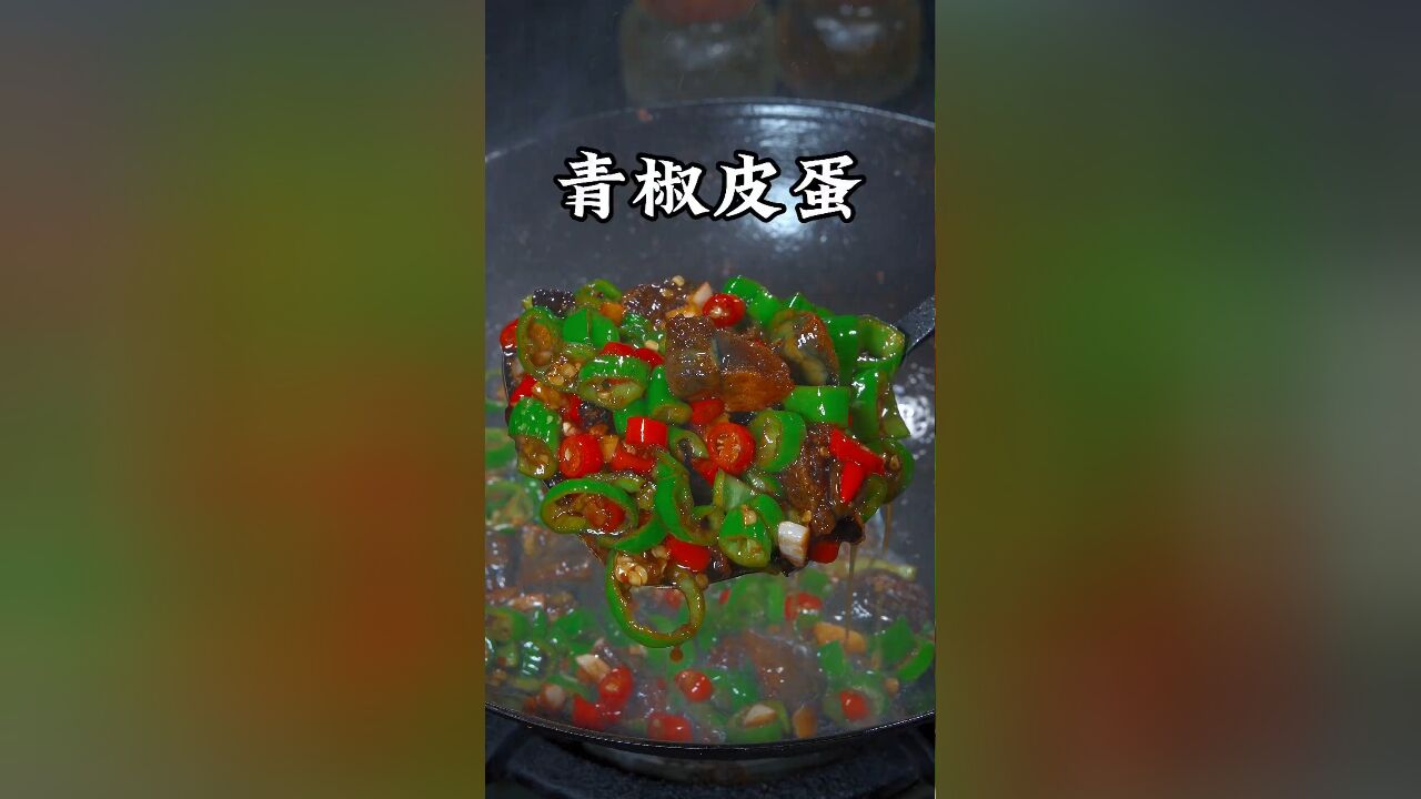 过节家里来客,我们江西都会做这一道青椒炒皮蛋,香辣好吃又下饭