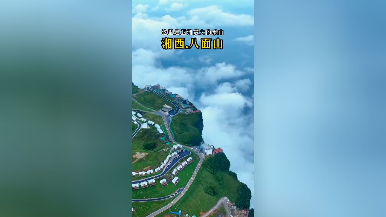 “探秘湖南龙山八面山:亚洲最大桌山,空中草原上的秘境之旅”