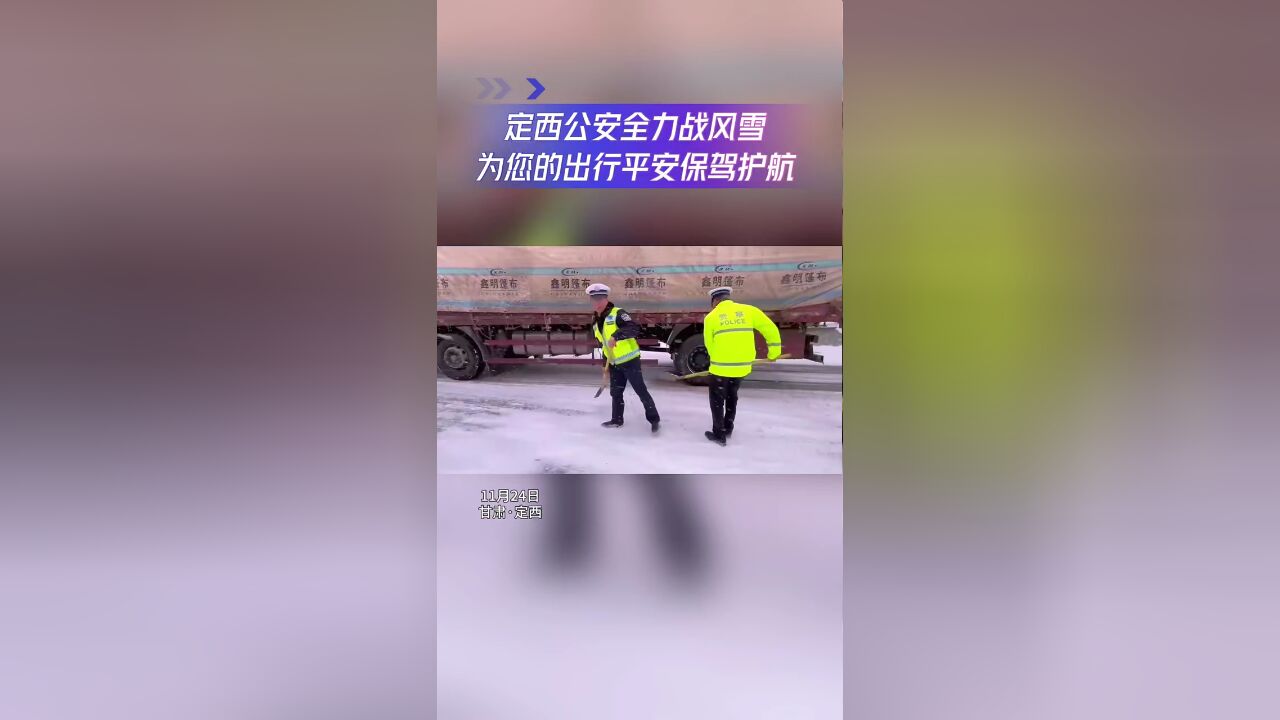 定西公安全力战风雪 为您的出行平安保驾护航