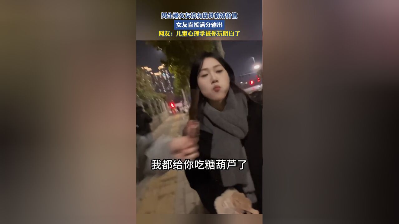 男生嫌女友没有提供情绪价值,女友直接满分输出,网友:儿童心理学被你玩明白了!