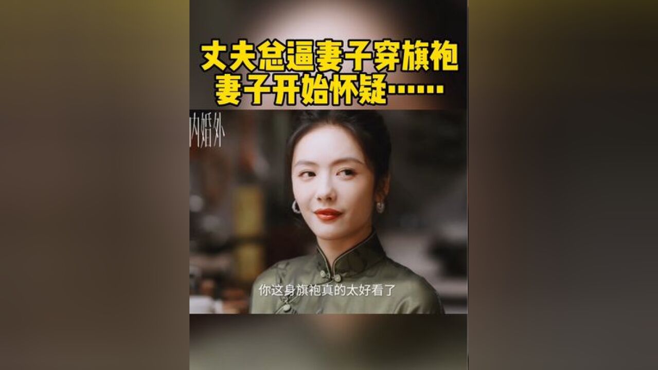 控制欲强的老公,连妻子的穿着也要暗中控制…