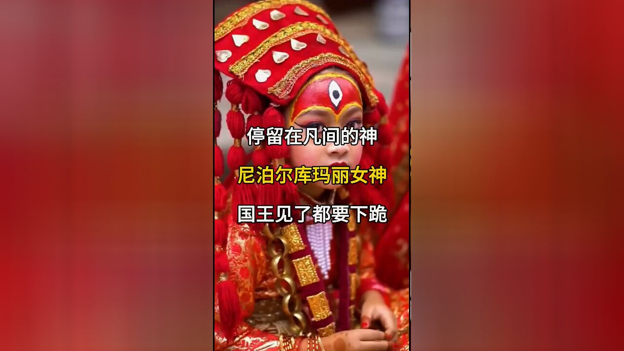 尼泊尔库玛丽女神:停留在凡间的神,国王见了都要下跪!