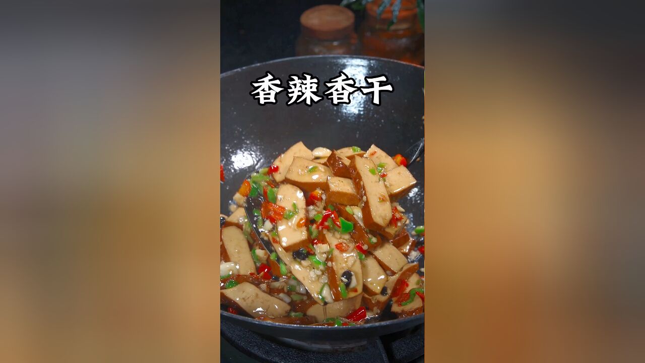 以后你要是想吃香干了,就像我这样做个辣炒香干,简单开胃又下饭