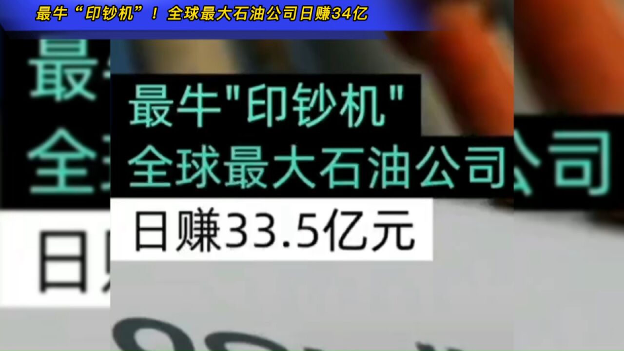 最牛“印钞机”!全球最大石油公司日赚34亿,沙特阿美日赚34亿