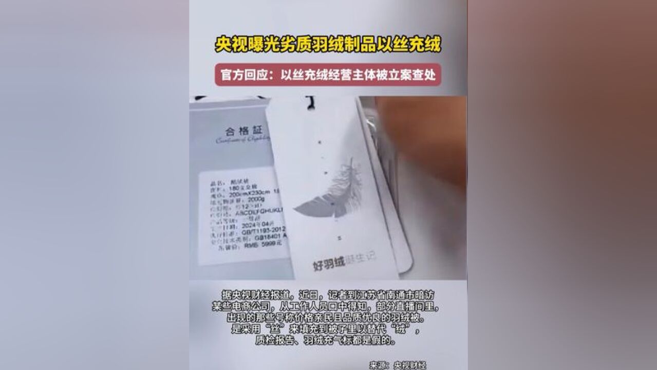 央视曝光的羽绒被以丝代绒被立案查处