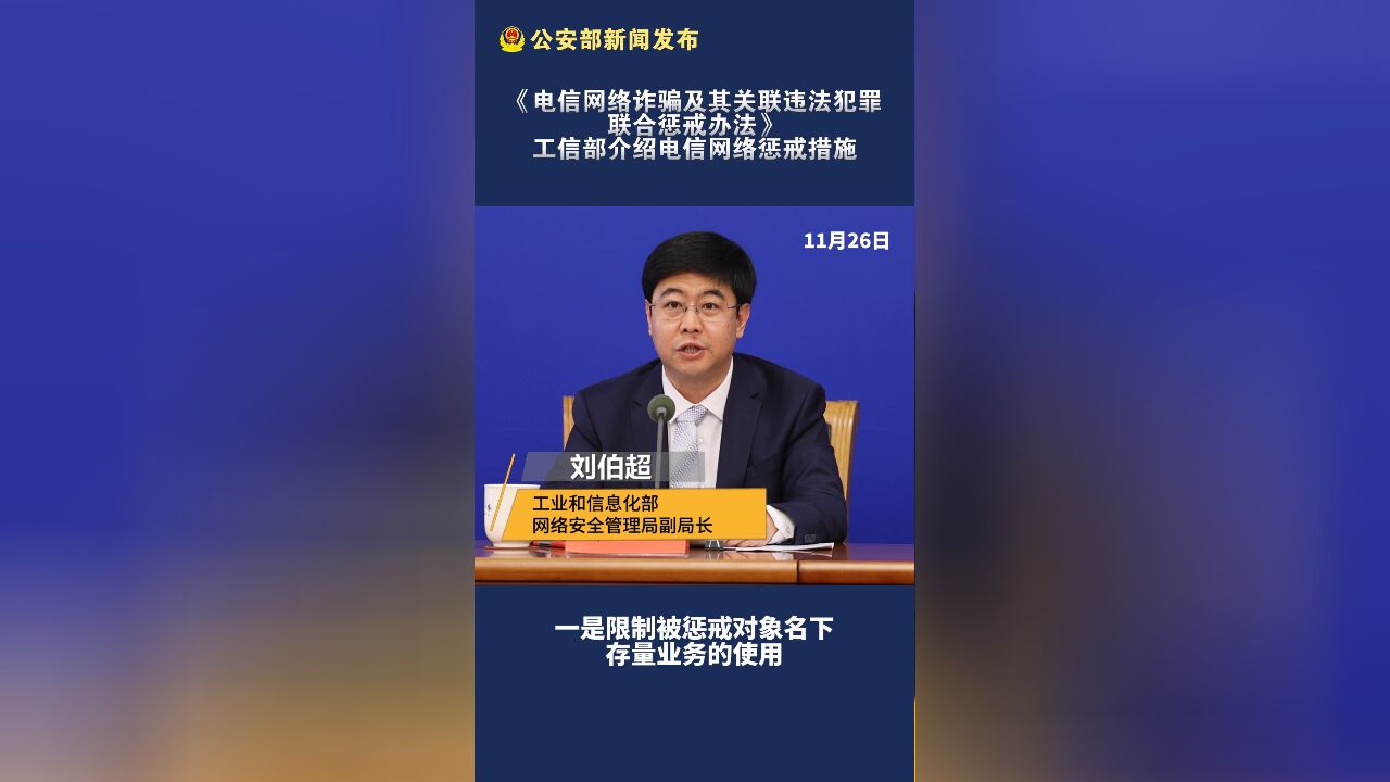 《电信网络诈骗及其关联违法犯罪联合惩戒办法》工信部介绍电信网络惩戒措施