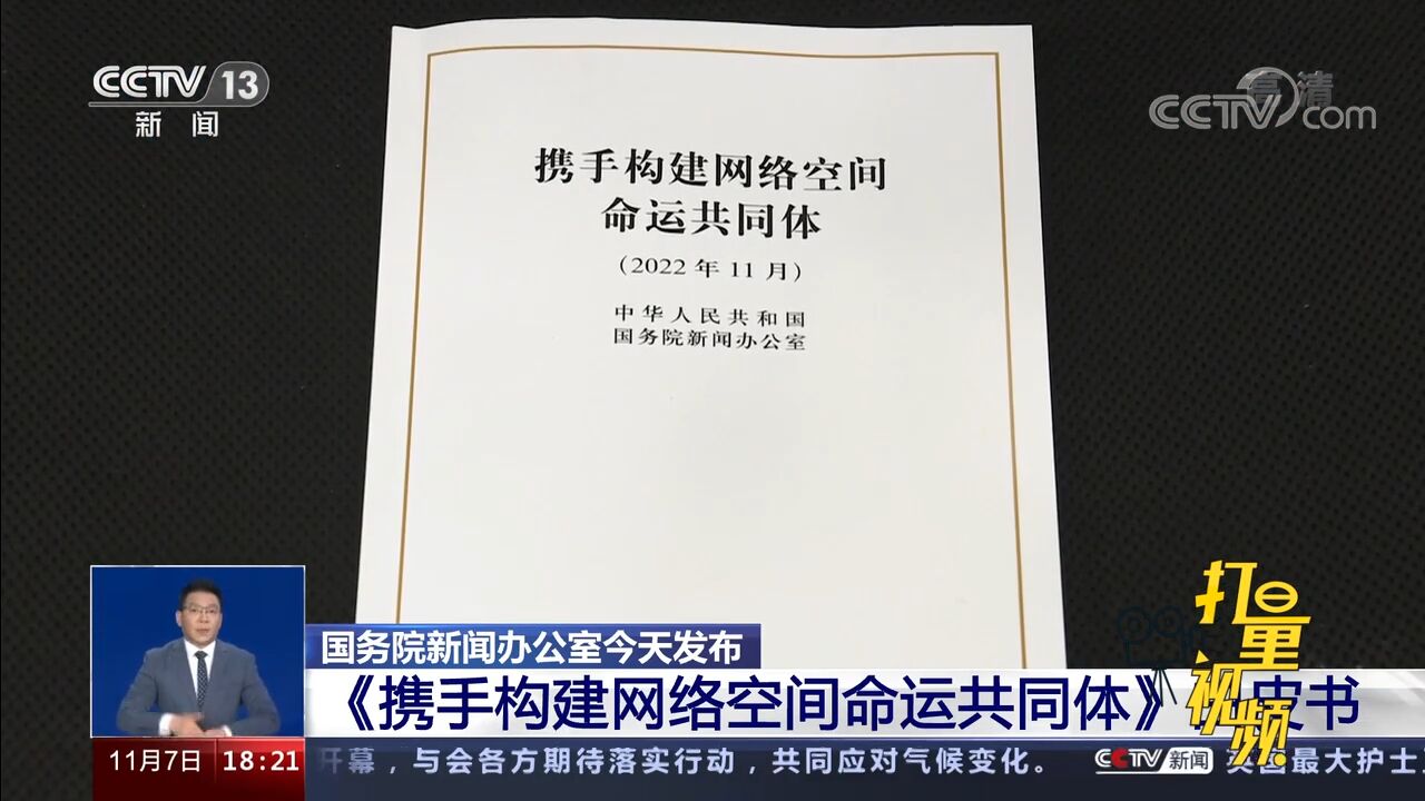 国新办发布《携手构建网络空间命运共同体》白皮书