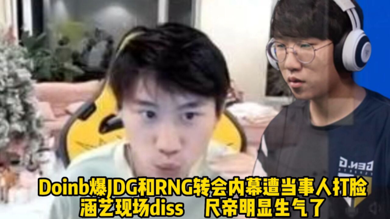 Doinb爆JDG和RNG转会内幕遭当事人打脸,涵艺现场diss,尺帝明显生气