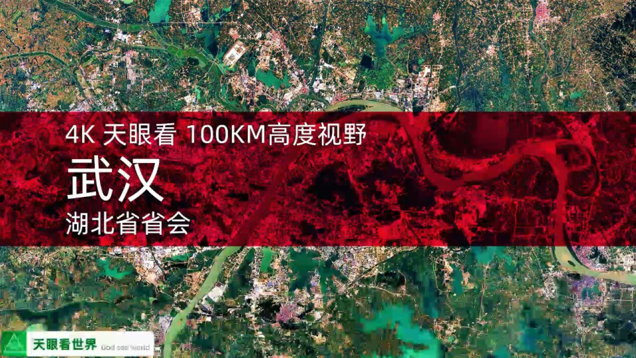 武汉 湖北省省会 19852020年变迁100KM高度视野