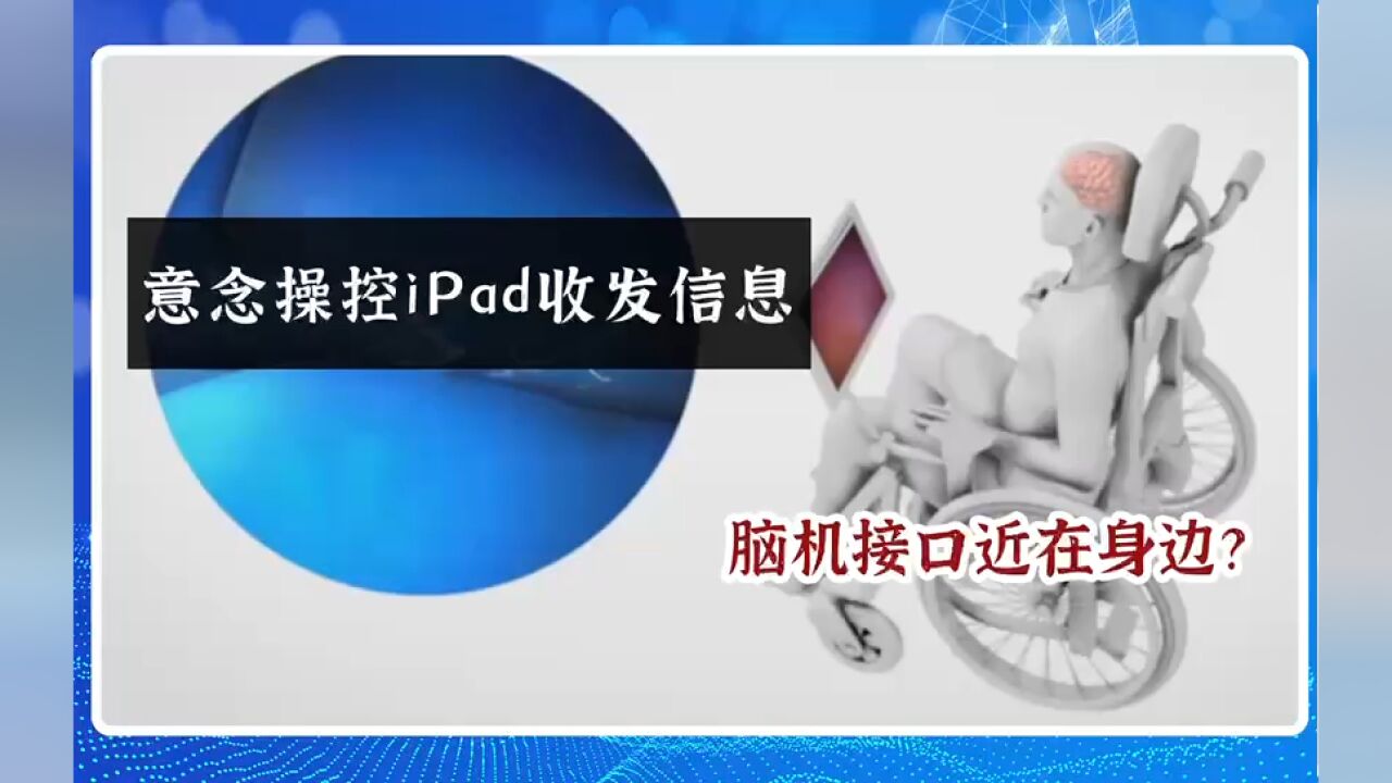 意念操控iPad收发信息,脑机接口近在身边?