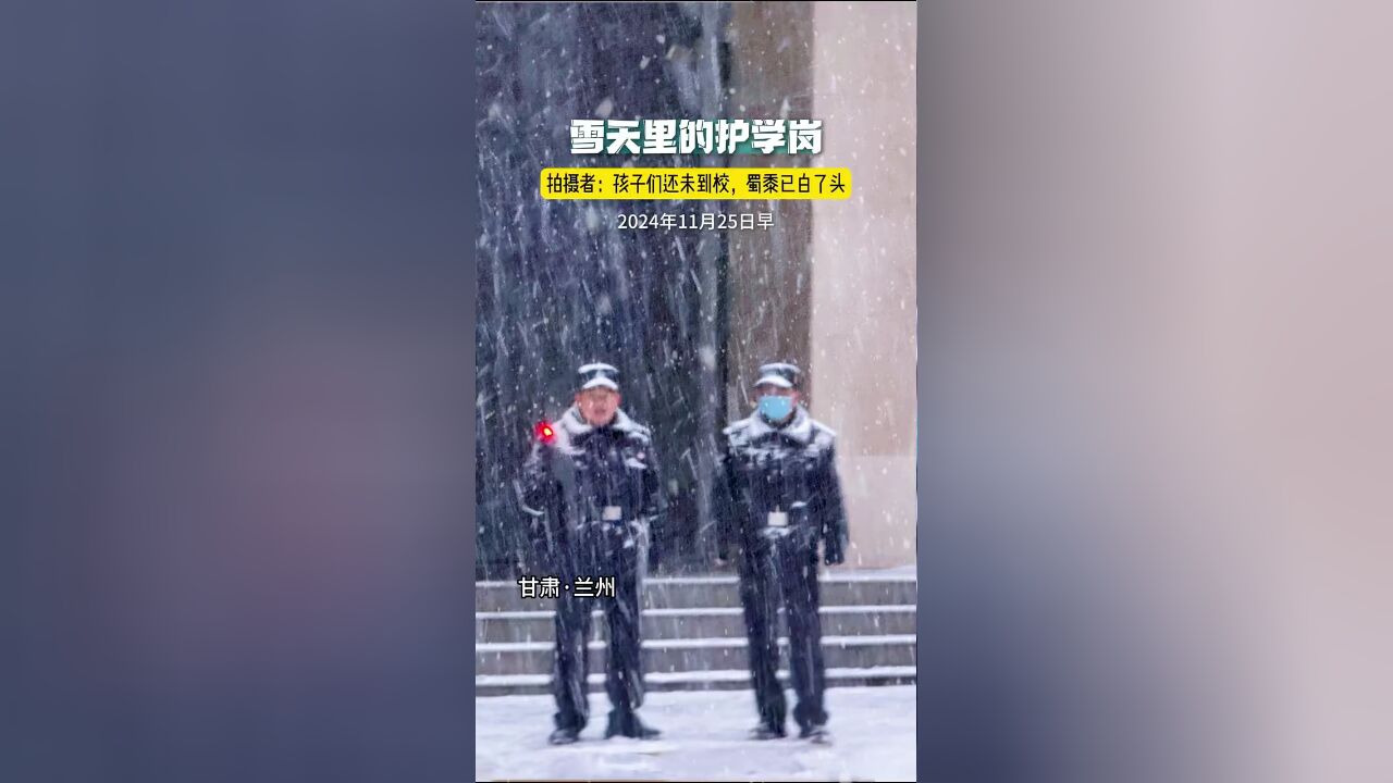 雪天里的护学岗!拍摄者:孩子们还未到校,蜀黍已白了头