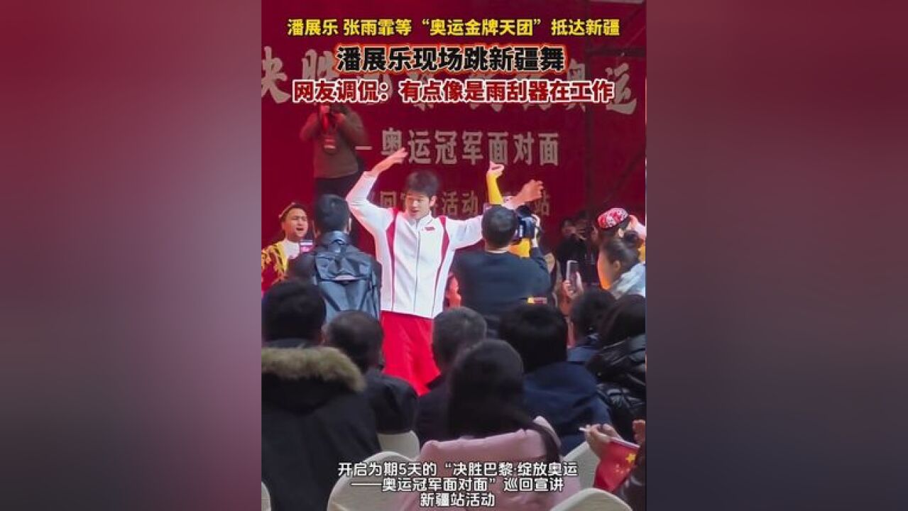 11月25日,“奥运金牌天团”抵达乌鲁木齐,开启为期5天的巡回宣讲新疆站活动,潘展乐现场跳新疆舞,网友调侃雨刮器在工作