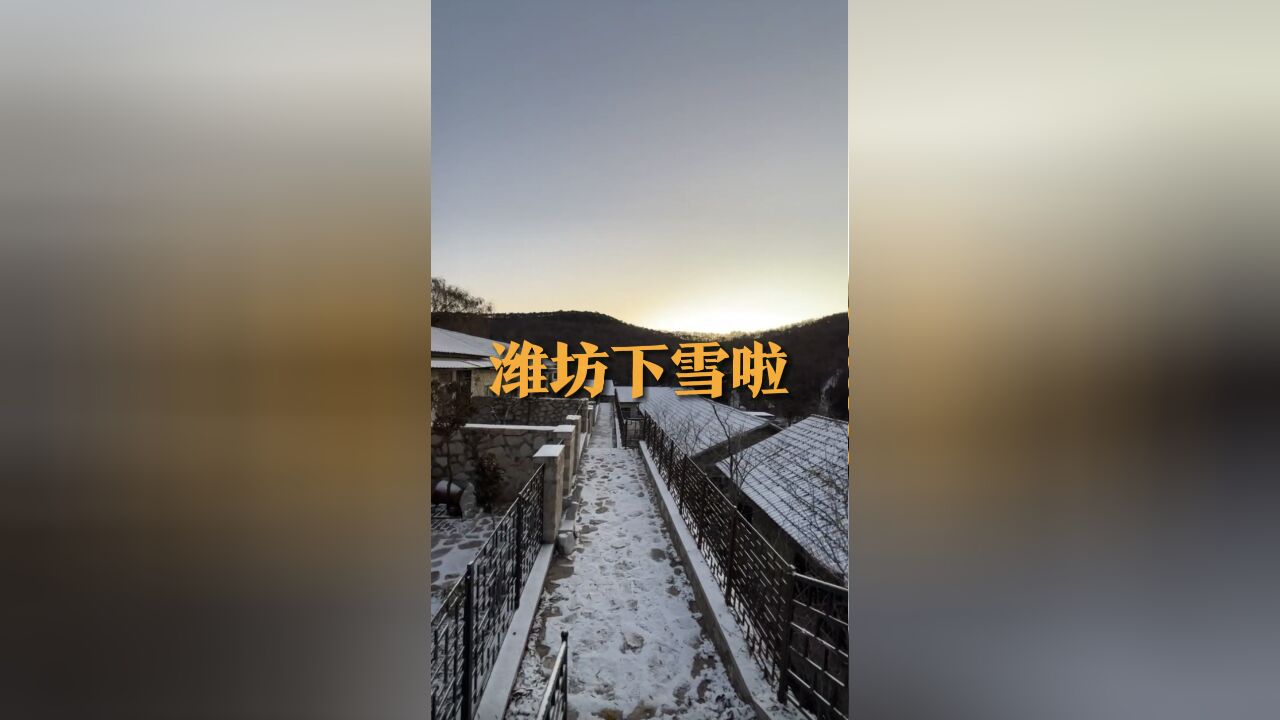 潍坊下雪啦 青州仰天山迎来今冬首场降雪