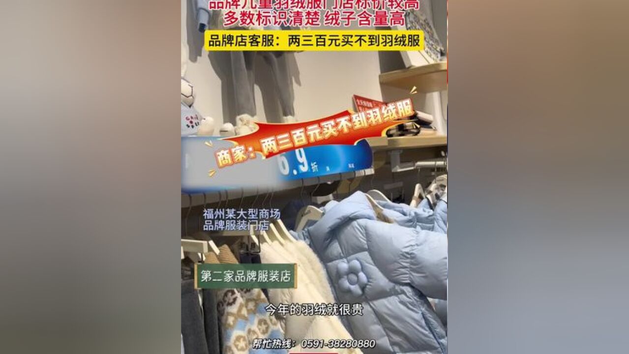 品牌儿童羽绒服门店标价较高,多数标识清楚 绒子含量高,品牌店客服:两三百元买不到