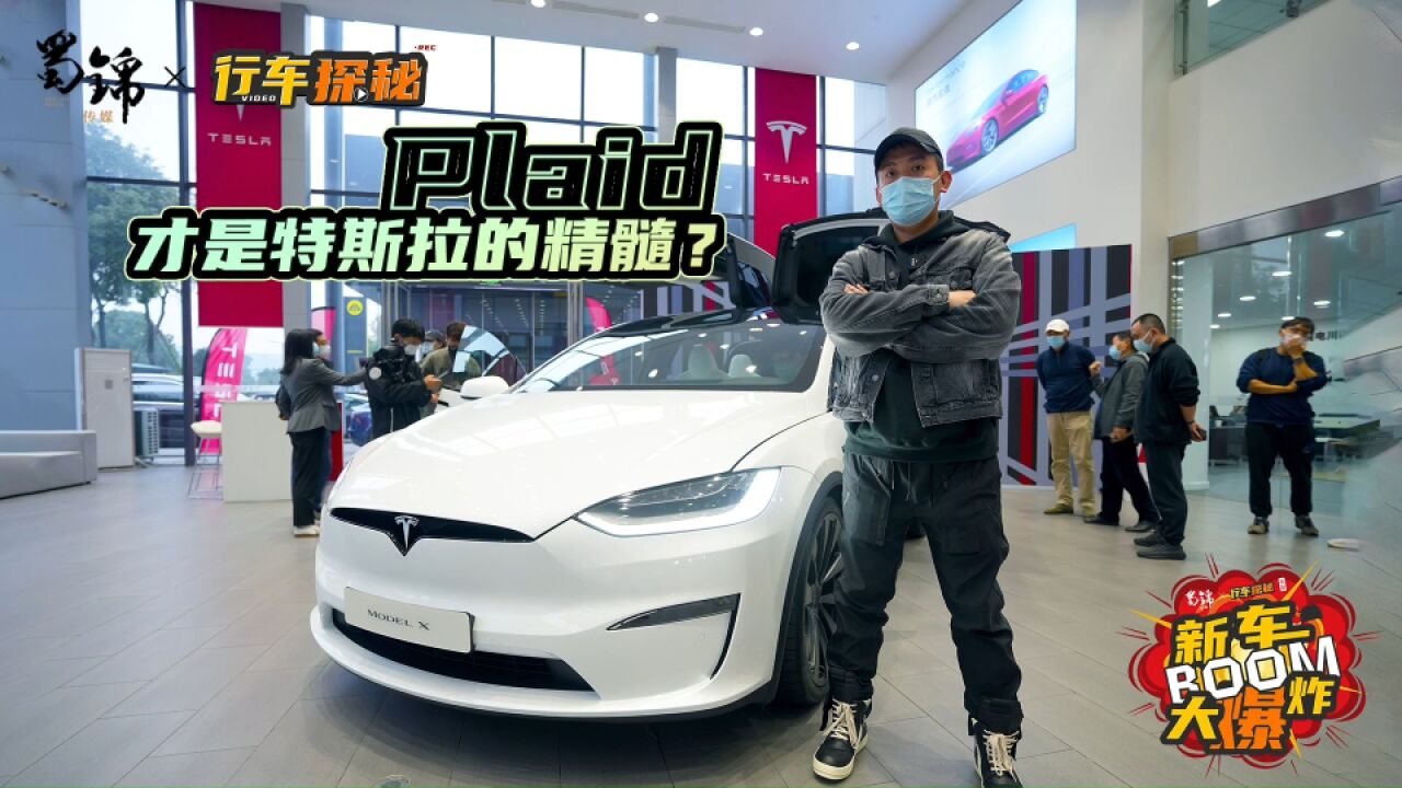 2.6秒破百!静态体验特斯拉Model X Plaid